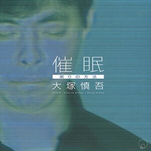 「催眠」眠りの方法 / 大塚慎吾 (CD-R) VODP-60073-LOD