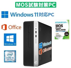 【MOS試験対策PC】 HP デスクトップPC 400G5 Windows10 新品SSD:128GB 新品メモリー:8GB Office 2019 & MOS試験参考書付き