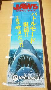 JAWS「PACHINKO JAWS・ぱちんこ ジョーズ」 のぼり・旗・ポスター　KYORAKU・京楽 　販促品・非売品(not for sale)　未開封・未使用品