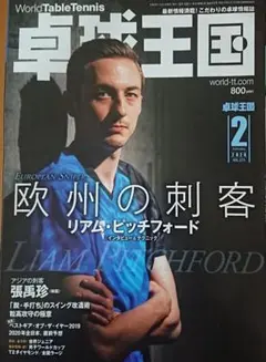 World Table Tennis 2020年2月号