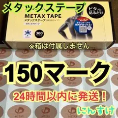 【150マーク】ファイテン メタックステープ 送料無料 肩こりに