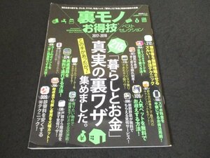 本 No1 00124 裏モノお得技 ベストセレクション 2017年9月1日 「暮らしとお金」真実の裏ワザ集めました。 日常生活のお得技 節約のお得技