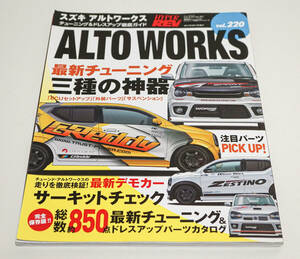 スズキ　アルトワークス　ハイパーレブ　Vol.220☆ニューズムック　2017年☆ALTO WORKS　HYPER REV 三栄書房☆中古　送料無料