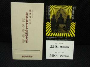 ■【岩手県交通】昭和55年藤原清衛公八百五十年特別大祭乗車券