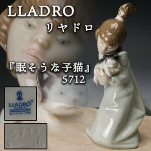 【SAG】LLADRO リヤドロ 『眠そうな子猫』 5712 フィギュリン 置物 本物保証