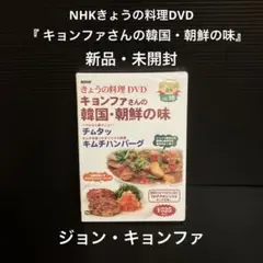 新品・未開封　NHKきょうの料理DVD キョンファさんの韓国・朝鮮の味