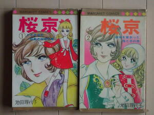 池田理代子 / 桜京　全２巻完結ビニールカバー付き　個人蔵書　