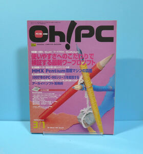 12516◆【状態並の下・付録欠品】ソフトバンク：Oh！PC 1997年3/1号 古本古雑誌 中古