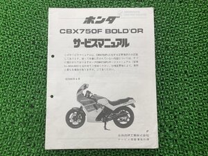 CBX750Fボルドール サービスマニュアル RC17-1006001～ ホンダ 正規 中古 バイク 整備書 配線図有り 補足版 RC17-1006～ Ub