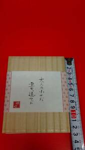 書道専門家 呉竹　大人の小さな書道セット　手のひらサイズ　桐箱入り