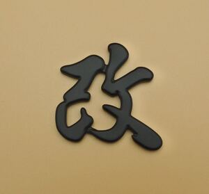 「改」KAI Handmade Emblem オリジナル 手作りエンブレム (艶消しブラック)