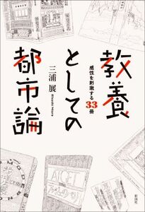 教養としての都市論 感性を刺激する33冊/三浦展(著者)