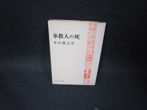 奉教人の死　芥川龍之介　新潮文庫/GBM