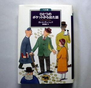 ベスト版「ひとつのポケットから出た話」カレル・チャペック/絵:杉田比呂美　絶妙のユーモアで描き出した珠玉のミステリ24編