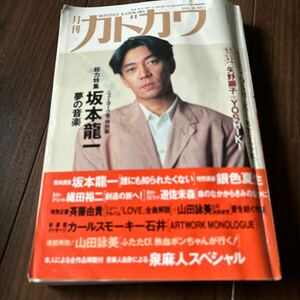 月刊カドカワ 坂本龍一 総力特集 矢野顕子