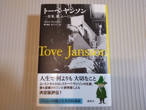 帯/トーベ・ヤンソン　仕事、愛、ムーミン　講談社　 ボエル・ウェスティン　畑中麻紀／森下圭子　共訳　図版176点