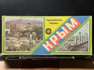 珍品 旧ソ連 旅行ガイド ツーリストマップ クリミア半島 1986年 ソビエト ロシア