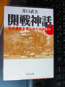 開戦神話 - 対米通告を遅らせたのは誰か (中公文庫) 