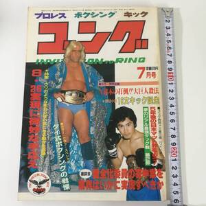 [Z515]本 ゴング 昭和57年 7月号 ミニカード 付き　/雑誌/プロレス/1982年/7月/ハルクホーガン/カード/Hulk Hogan//ゴング/レトロ/雑誌/