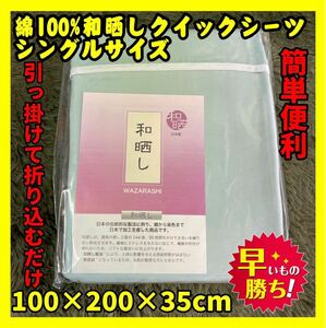 簡単便利☆綿100%高級和晒しクイックシーツ☆シングルサイズ☆GR