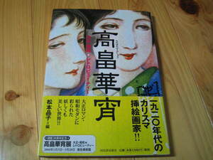 高畠華宵　大正・昭和 レトロビューティー　らんぷの本
