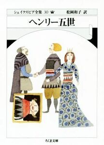 ヘンリー五世 ちくま文庫シェイクスピア全集３０／ウィリアム・シェイクスピア(著者),松岡和子(訳者)