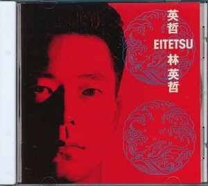 W-45　林　英哲　EITETSU　