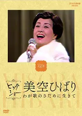 【中古】NHKビッグショー 美空ひばり わが歌のさだめに生きて [DVD]