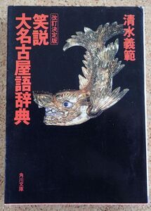 角川文庫　改訂決定版　笑説大名古屋語辞典（清水義範）