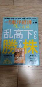 【格安・中古本】週刊東洋経済　 株の道場 乱高下でも勝てる株　 2024年9月14日号