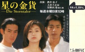 ★酒井法子/大沢たかお/竹野内豊　星の金貨　日本テレビ　微擦れ有★テレカ５０度数未使用qv_66