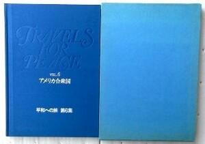 TRAVELS FOR PEACE vol.6 平和への旅 聖教新聞社 アメリカ合衆国 池田大作 創価学会