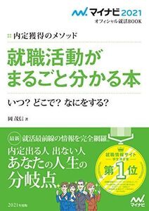 [A11234453]マイナビ2021 オフィシャル就活BOOK 内定獲得のメソッド 就職活動がまるごと分かる本 いつ? どこで? なにをする? (マ