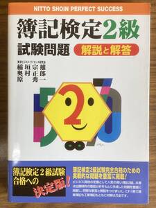 簿記検定2級試験問題 解説と解答 単行本 1999/12/1