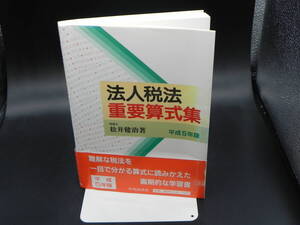 法人税法 重要算式集　平成5年版/税理士/松井健治著/中央経済社　LY-e3.240319