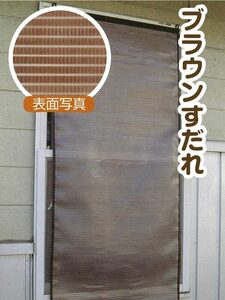 日よけ 窓用 すだれ 窓 外側 屋外 遮熱 断熱 UVカット ブラウン 約 60×135cm