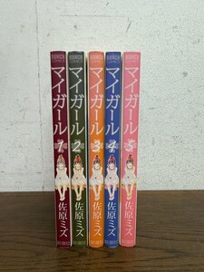 I★ 初版有 全巻セット マイガール 全5巻 佐原ミズ 新潮社