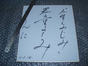 サイン色紙★天童よしみ「人生しみじみ」(平成11年6月14日)