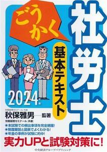 ごうかく 社労士 基本テキスト(2024年版)/労務経理ゼミナール(著者),秋保雅男