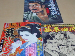 時代劇　コミック本　藤原四代　和田順一・若殿はつらいよ　ケン月影・信長公記　平田弘史　三品