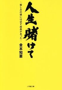 人生賭けて 苦しみの後には必ず成長があった 小学館文庫/金本知憲(著者)