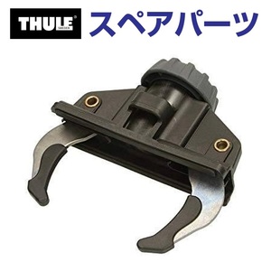 TH1500034407 THULE スペアパーツ ファーストグリップ (ルーフボックス Thule Pacific2 100 200 500 600 700) 送料無料