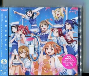 C9903 未開封CD ラブライブ!サンシャイン!! Aqours5周年記念アニメーションPV付きシングル smile smile ship Start! CD+Blu-ray #T24