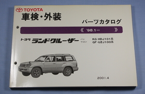 車検・外装　パーツカタログ　ランドクルーザー　100系 　検　HDJ101 UZJ100