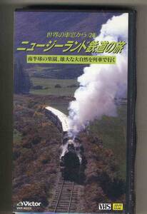 【v0243】(VHSビデオ) ニュージーランド鉄道の旅 [世界の車窓から28]