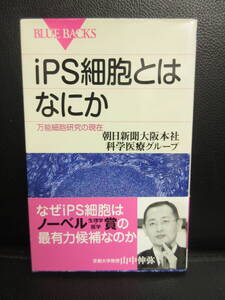 【中古】本 「iPS細胞とはなにか 万能細胞研究の現在」 著者： 2011年(1刷) 書籍・古書