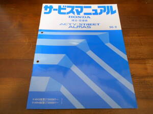 A9668 / アクティ /ストリート アルマス ACTY/STREET ALMAS HA3改 HA4改 サービスマニュアル構造・整備編96-8