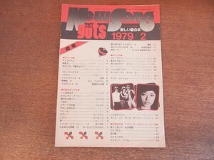 2303MK●guts ガッツ別冊付録「新しい歌の本」1979昭和54.2●アリス/サザンオールスターズ/甲斐バンド/山口百恵/ビリー・ジョエル●難あり