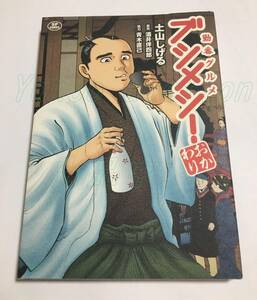 土山しげる　勤番グルメ ブシメシ！ おかわり　イラスト入りサイン本　初版　Autographed　繪簽名書