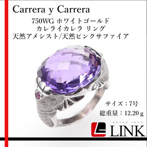 【正規品】Carrera y Carrera 750WG カレライカレラ リング 天然アメシスト 天然ピンクサファイア 7号 　宝石鑑別書付 レディース 